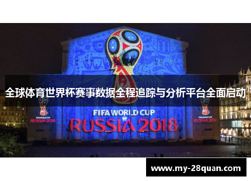 全球体育世界杯赛事数据全程追踪与分析平台全面启动
