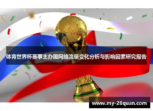 体育世界杯赛事主办国网络流量变化分析与影响因素研究报告 体育世界杯赛事主办国网络流量变化分析与影响因素研究报告