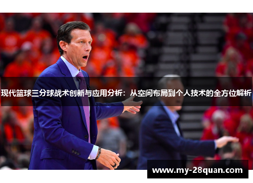 现代篮球三分球战术创新与应用分析:从空间布局到个人技术的全方位解析 现代篮球三分球战术创新与应用分析:从空间布局到个人技术的全方位解析