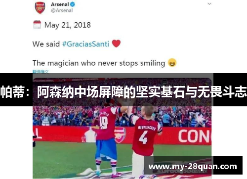 帕蒂:阿森纳中场屏障的坚实基石与无畏斗志 帕蒂:阿森纳中场屏障的坚实基石与无畏斗志