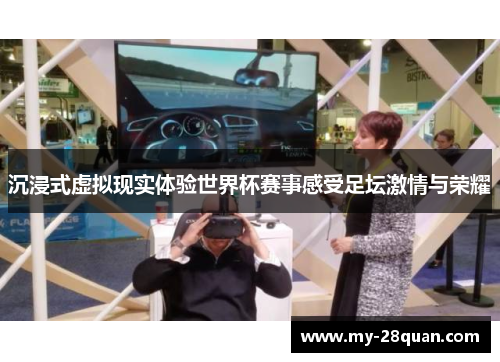 沉浸式虚拟现实体验世界杯赛事感受足坛激情与荣耀 沉浸式虚拟现实体验世界杯赛事感受足坛激情与荣耀