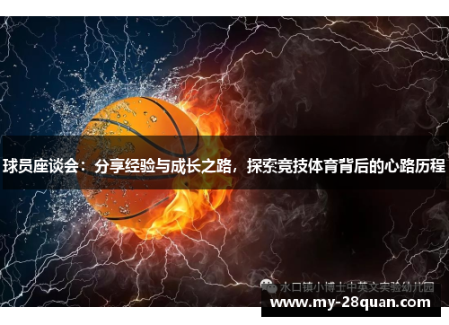 球员座谈会：分享经验与成长之路，探索竞技体育背后的心路历程