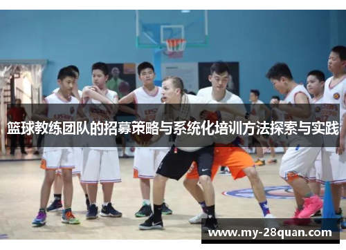 篮球教练团队的招募策略与系统化培训方法探索与实践 篮球教练团队的招募策略与系统化培训方法探索与实践