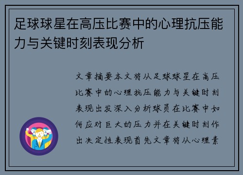 足球球星在高压比赛中的心理抗压能力与关键时刻表现分析 足球球星在高压比赛中的心理抗压能力与关键时刻表现分析