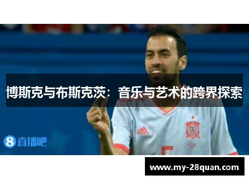 博斯克与布斯克茨:音乐与艺术的跨界探索 博斯克与布斯克茨:音乐与艺术的跨界探索