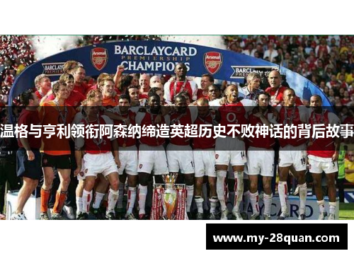 温格与亨利领衔阿森纳缔造英超历史不败神话的背后故事