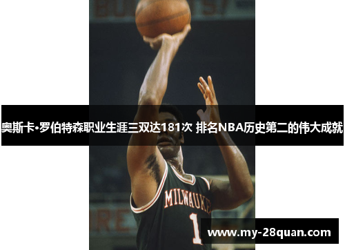 奥斯卡·罗伯特森职业生涯三双达181次 排名NBA历史第二的伟大成就 奥斯卡·罗伯特森职业生涯三双达181次 排名NBA历史第二的伟大成就