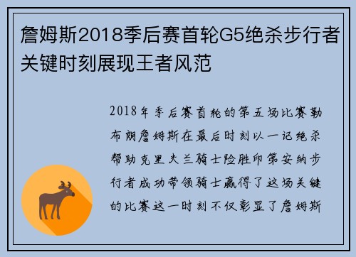 詹姆斯2018季后赛首轮G5绝杀步行者关键时刻展现王者风范 詹姆斯2018季后赛首轮G5绝杀步行者关键时刻展现王者风范