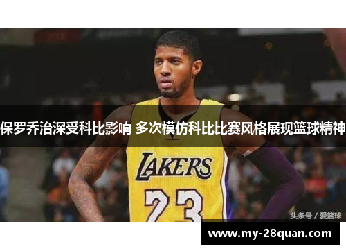 保罗乔治深受科比影响 多次模仿科比比赛风格展现篮球精神