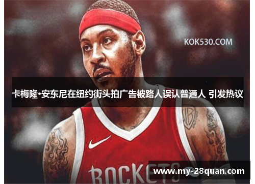 卡梅隆·安东尼在纽约街头拍广告被路人误认普通人 引发热议 卡梅隆·安东尼在纽约街头拍广告被路人误认普通人 引发热议