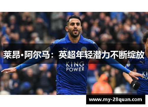 莱昂·阿尔马:英超年轻潜力不断绽放 莱昂·阿尔马:英超年轻潜力不断绽放
