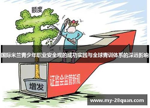 国际米兰青少年职业安全观的成功实践与全球青训体系的深远影响