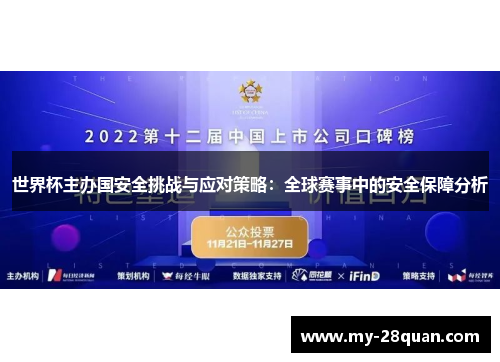 世界杯主办国安全挑战与应对策略:全球赛事中的安全保障分析 世界杯主办国安全挑战与应对策略:全球赛事中的安全保障分析