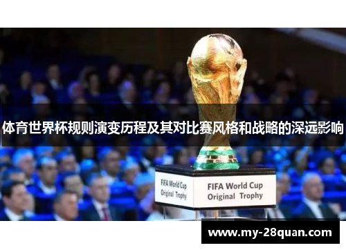 体育世界杯规则演变历程及其对比赛风格和战略的深远影响 体育世界杯规则演变历程及其对比赛风格和战略的深远影响