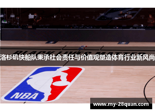 洛杉矶快船队秉承社会责任与价值观塑造体育行业新风尚