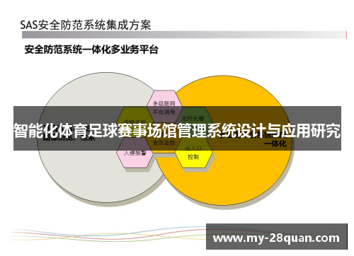 智能化体育足球赛事场馆管理系统设计与应用研究 智能化体育足球赛事场馆管理系统设计与应用研究