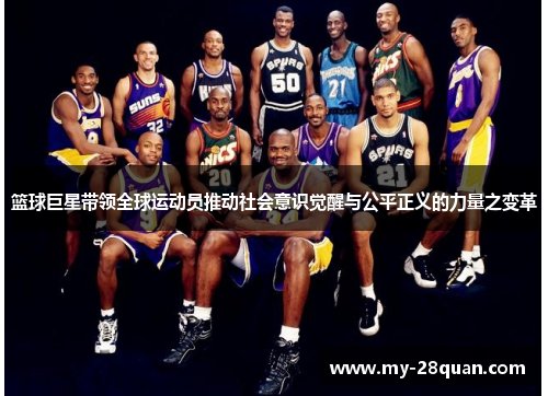 篮球巨星带领全球运动员推动社会意识觉醒与公平正义的力量之变革 篮球巨星带领全球运动员推动社会意识觉醒与公平正义的力量之变革