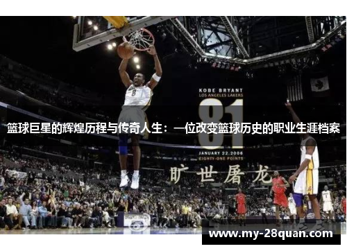 篮球巨星的辉煌历程与传奇人生:一位改变篮球历史的职业生涯档案 篮球巨星的辉煌历程与传奇人生:一位改变篮球历史的职业生涯档案