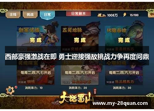 西部豪强激战在即 勇士迎接强敌挑战力争再度问鼎 西部豪强激战在即 勇士迎接强敌挑战力争再度问鼎