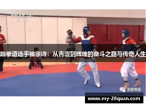 跆拳道选手骆宗诗:从青涩到辉煌的奋斗之路与传奇人生 跆拳道选手骆宗诗:从青涩到辉煌的奋斗之路与传奇人生
