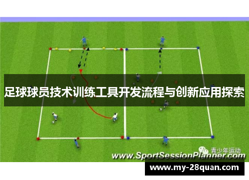 足球球员技术训练工具开发流程与创新应用探索 足球球员技术训练工具开发流程与创新应用探索