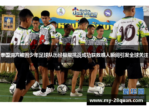 泰国洞穴被困少年足球队历经极限挑战成功获救感人瞬间引发全球关注 泰国洞穴被困少年足球队历经极限挑战成功获救感人瞬间引发全球关注