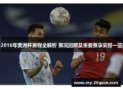2016年美洲杯赛程全解析 赛况回顾及重要赛事安排一览 2016年美洲杯赛程全解析 赛况回顾及重要赛事安排一览