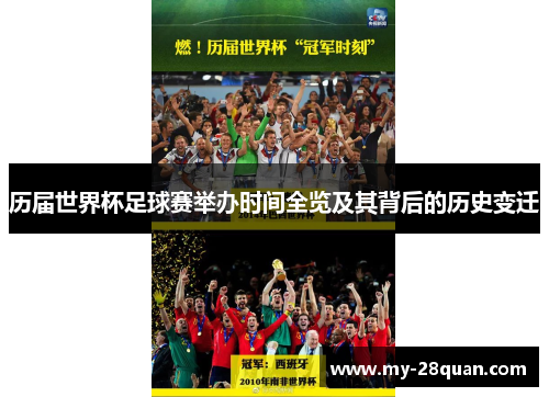历届世界杯足球赛举办时间全览及其背后的历史变迁 历届世界杯足球赛举办时间全览及其背后的历史变迁