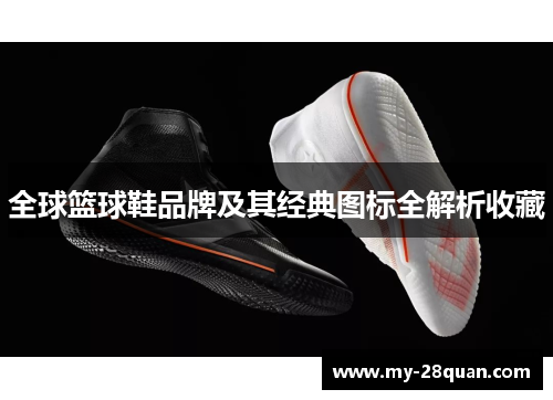全球篮球鞋品牌及其经典图标全解析收藏 全球篮球鞋品牌及其经典图标全解析收藏