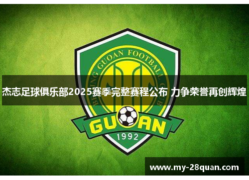 杰志足球俱乐部2025赛季完整赛程公布 力争荣誉再创辉煌 杰志足球俱乐部2025赛季完整赛程公布 力争荣誉再创辉煌