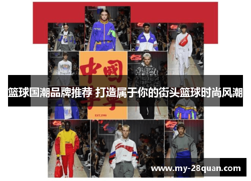 篮球国潮品牌推荐 打造属于你的街头篮球时尚风潮 篮球国潮品牌推荐 打造属于你的街头篮球时尚风潮