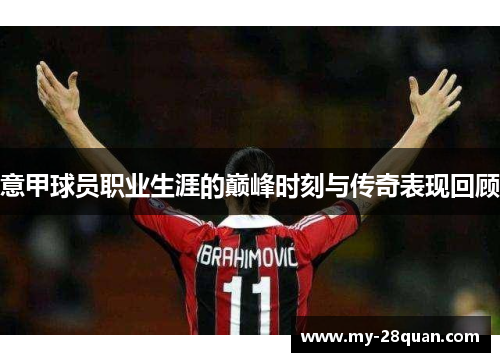 意甲球员职业生涯的巅峰时刻与传奇表现回顾 意甲球员职业生涯的巅峰时刻与传奇表现回顾