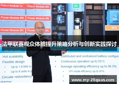 法甲联赛观众体验提升策略分析与创新实践探讨 法甲联赛观众体验提升策略分析与创新实践探讨