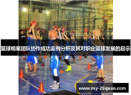 篮球明星团队协作成功案例分析及其对职业篮球发展的启示 篮球明星团队协作成功案例分析及其对职业篮球发展的启示