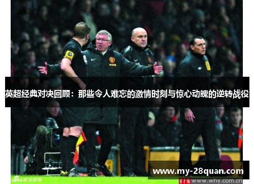 英超经典对决回顾:那些令人难忘的激情时刻与惊心动魄的逆转战役 英超经典对决回顾:那些令人难忘的激情时刻与惊心动魄的逆转战役