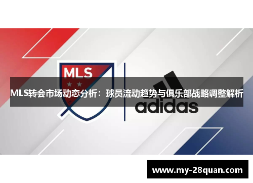 MLS转会市场动态分析：球员流动趋势与俱乐部战略调整解析