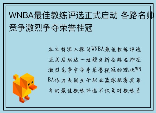 WNBA最佳教练评选正式启动 各路名帅竞争激烈争夺荣誉桂冠 WNBA最佳教练评选正式启动 各路名帅竞争激烈争夺荣誉桂冠