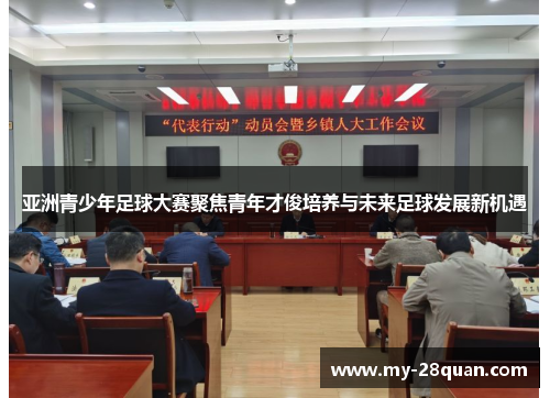 亚洲青少年足球大赛聚焦青年才俊培养与未来足球发展新机遇