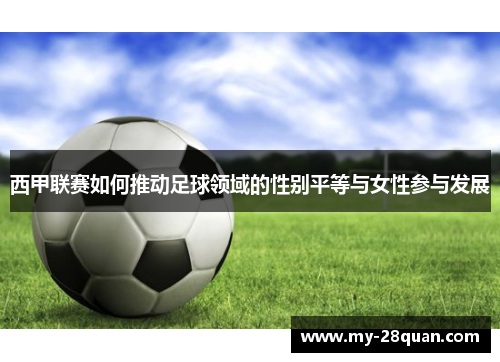 西甲联赛如何推动足球领域的性别平等与女性参与发展