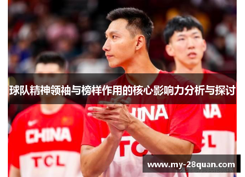 球队精神领袖与榜样作用的核心影响力分析与探讨 球队精神领袖与榜样作用的核心影响力分析与探讨