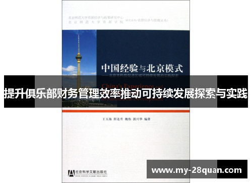 提升俱乐部财务管理效率推动可持续发展探索与实践 提升俱乐部财务管理效率推动可持续发展探索与实践