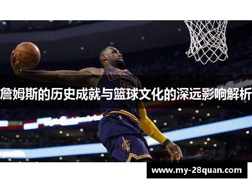 詹姆斯的历史成就与篮球文化的深远影响解析