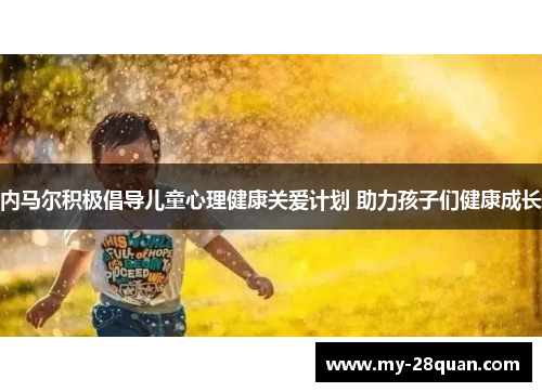 内马尔积极倡导儿童心理健康关爱计划 助力孩子们健康成长