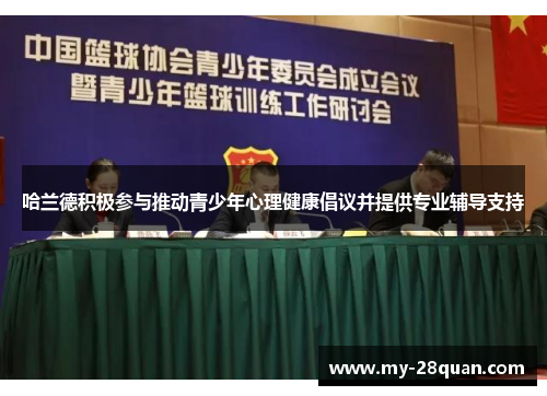 哈兰德积极参与推动青少年心理健康倡议并提供专业辅导支持