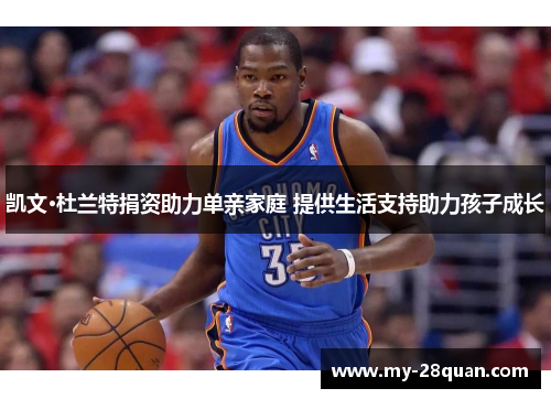凯文·杜兰特捐资助力单亲家庭 提供生活支持助力孩子成长