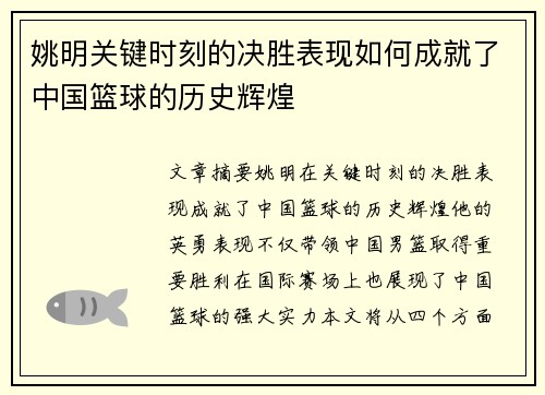 姚明关键时刻的决胜表现如何成就了中国篮球的历史辉煌 姚明关键时刻的决胜表现如何成就了中国篮球的历史辉煌