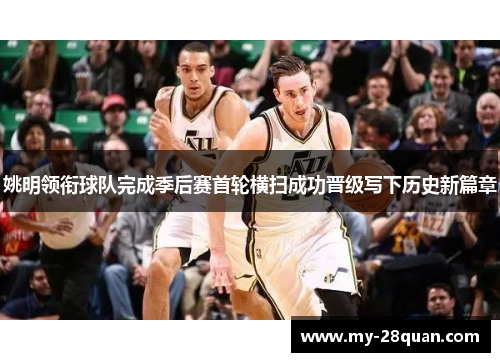 姚明领衔球队完成季后赛首轮横扫成功晋级写下历史新篇章