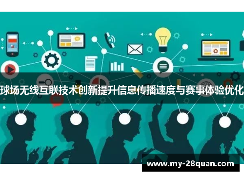 球场无线互联技术创新提升信息传播速度与赛事体验优化 球场无线互联技术创新提升信息传播速度与赛事体验优化