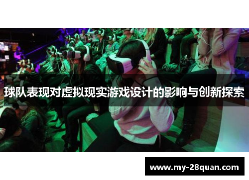 球队表现对虚拟现实游戏设计的影响与创新探索 球队表现对虚拟现实游戏设计的影响与创新探索