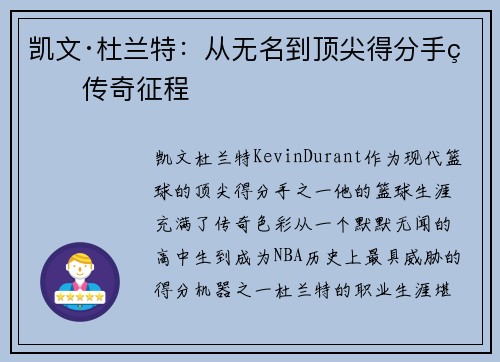 凯文·杜兰特：从无名到顶尖得分手的传奇征程